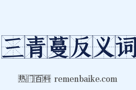 三青蔓反义词是什么意思的图片